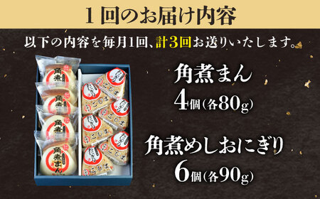 【3回定期便】角煮まん4個入 角煮めしおにぎり6個入 五島市/角煮家こじま[PGX054]