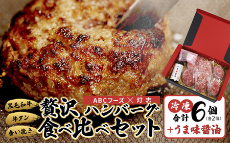 舞鶴三味膳 醤油で食べる 贅沢ハンバーグ 詰め合わせ ： うま味醤油 醤油セット ハンバーグ ハンバーグ