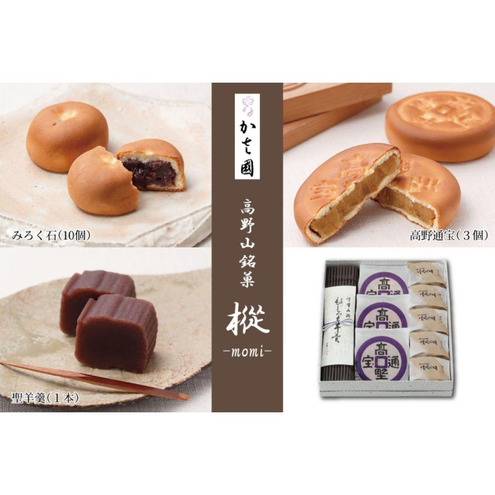 【ふるさと納税】高野山銘菓 樅-momi- みろく石10個・高野通宝3個・聖羊羹1本 | お菓子 和菓子 まんじゅう菓子 おかし 食品 人気 おすすめ 送料無料