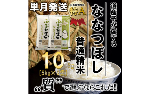 
＜令和6年産先行受付＞北海道深川産ななつぼし10kg(5kg×2袋)(普通精米)【1296660】
