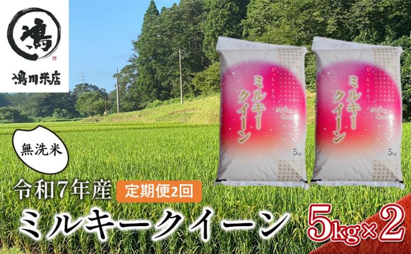 2ヶ月　定期便 令和7年 ミルキークィーン　乾式無洗米　10kg