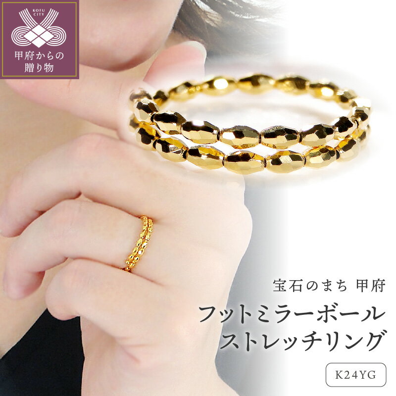 【ふるさと納税】 リング 指輪 ジュエリー レディース アクセサリー K24 イエローゴールド フリーサイズ ストレッチ 形状記憶 ワイヤー チタン合金 ミラーボール ギフト プレゼント ジュエリーケース付 保証書付 k298-036
