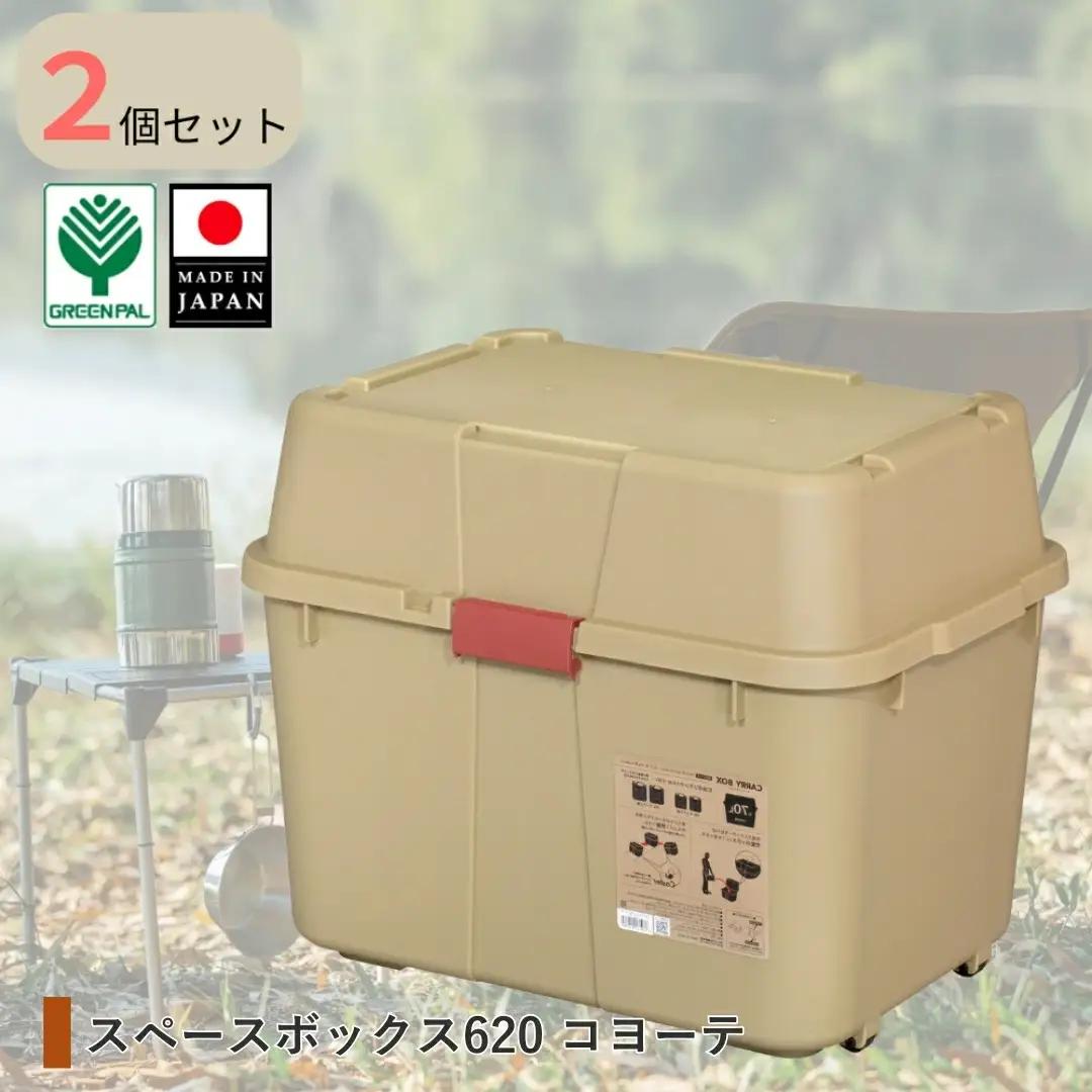 スペースボックス620 コヨーテ 2個組 70L 防災 アウトドアコンテナ キャンプ用品 宅配ボックス