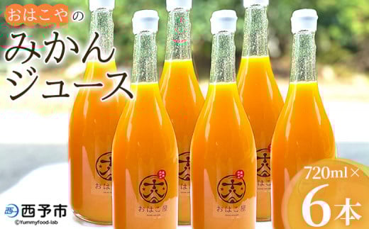 ＜おはこやのみかんジュース 720ml×6本セット＞ 果物 フルーツ 柑橘 ミカン 温州みかん 蜜柑 果汁 100％ ストレート 無添加 特産品 西宇和 愛媛県 西予市 【常温】『1か月以内に順次出荷予定』