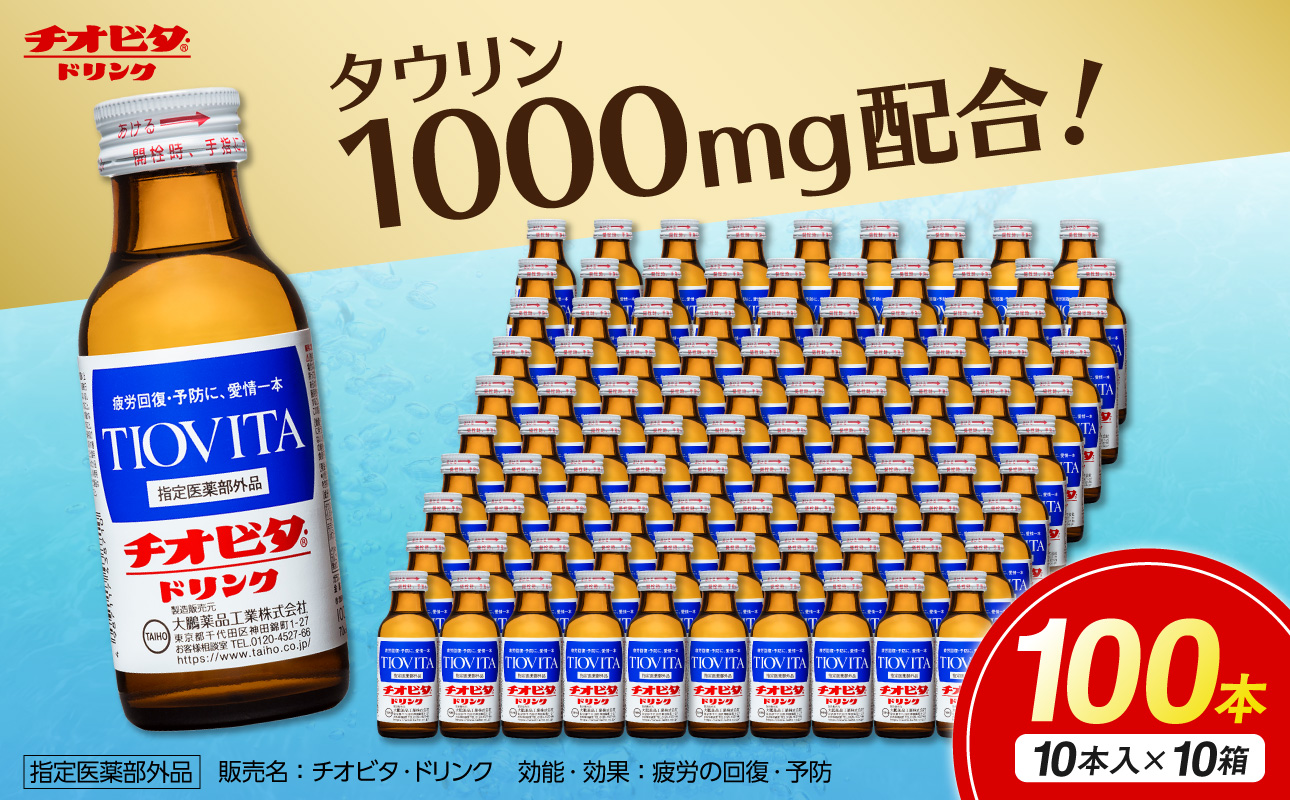 チオビタ・ドリンク（100mL×100本）　【指定医薬部外品 栄養ドリンク チオビタ・ドリンク タウリン1000mg配合 100本セット】 100本