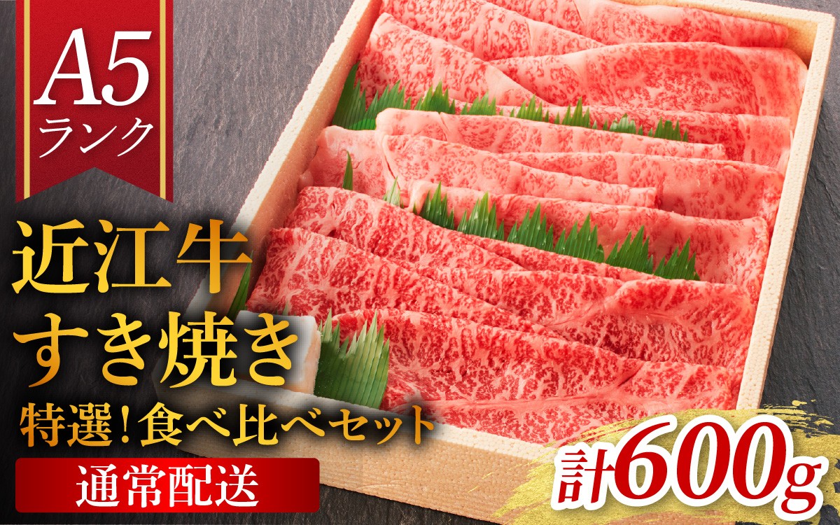 
                  【近江牛 A5ランク】すき焼き 特選！食べ比べセット 600g（上ロース・肩ロース・赤身上モモ）[BH032oya] / 近江牛 ブランド和牛 牛肉 モモ ロース スライス 近江牛 やきしゃぶ すきやき すき焼き 国産 人気 鍋 和牛 牛肉 赤身 霜降り ギフト のし 熨斗 お歳暮
                