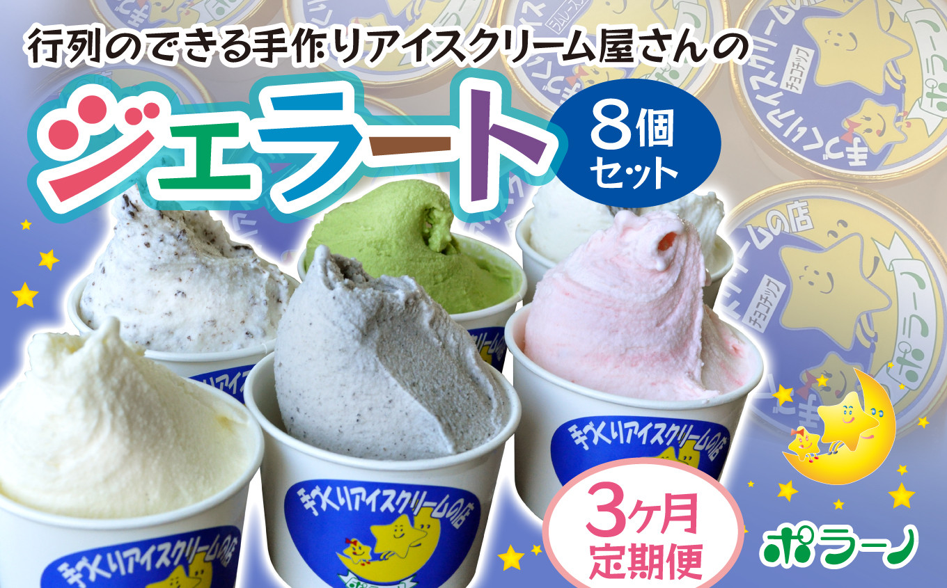 
            【寄附額改定】【3ヶ月定期便】《ポラーノ》ジェラート人気の8個セット〈 バニラ ごま ラムレーズン チョコチップ 宇治金時 ストロベリー 南部一郎カボチャ 〉【 アイス 詰め合わせ 食べ比べ 冷凍 手作り 人気 ギフト 岩手県 一関市 】
          