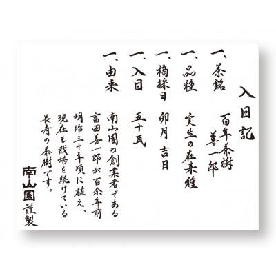 ふるさと納税 安城市 百年茶樹　善一郎(玉露) |  | 01