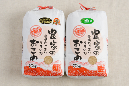 北海道南るもい産【ゆめぴりか・ななつぼし】（玄米）各10kg