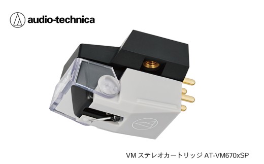 VM型ステレオカートリッジ　AT-VM670xSP（オーディオテクニカ）
