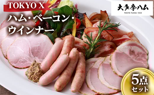 
            ＜大多摩ハム＞TOKYO X ハム・ベーコン・ウインナー 5点セット【1626324】
          