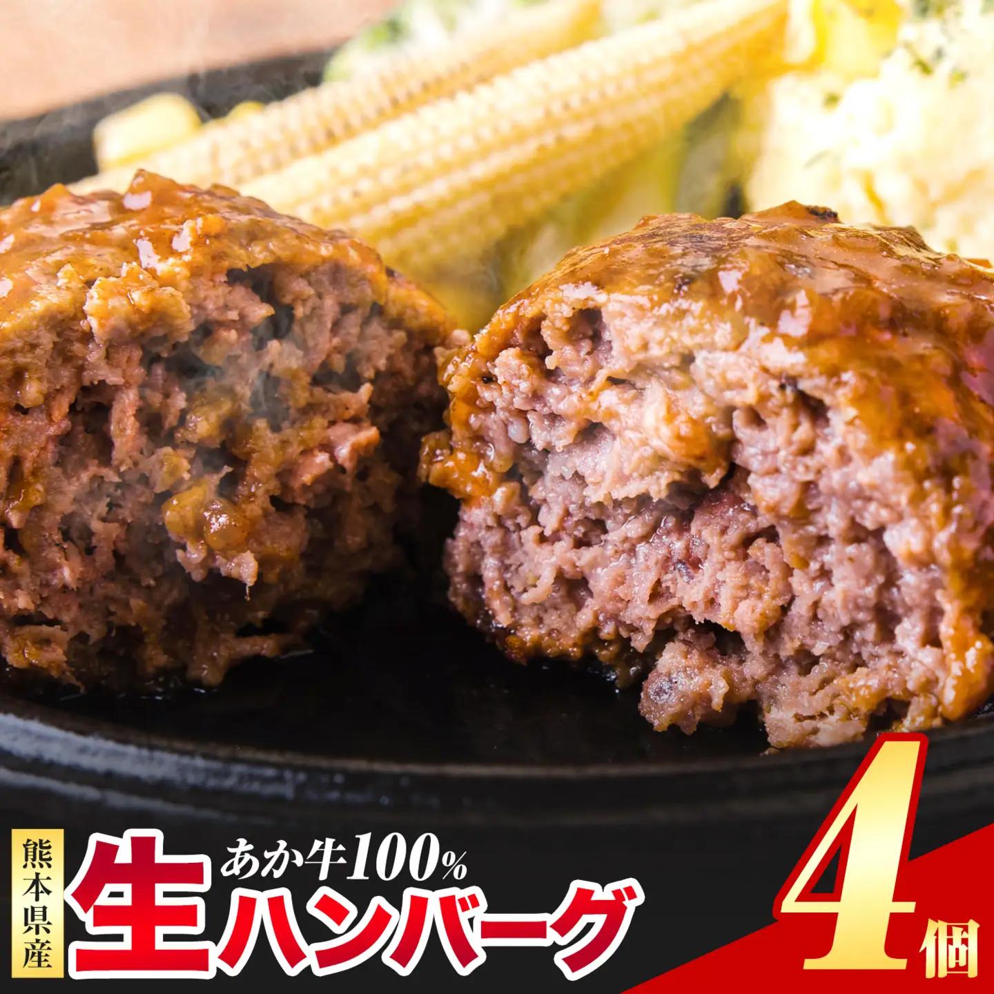 あか牛100%生ハンバーグ 140g×4個ハンバーグ《30日以内に出荷予定(土日祝除く)》