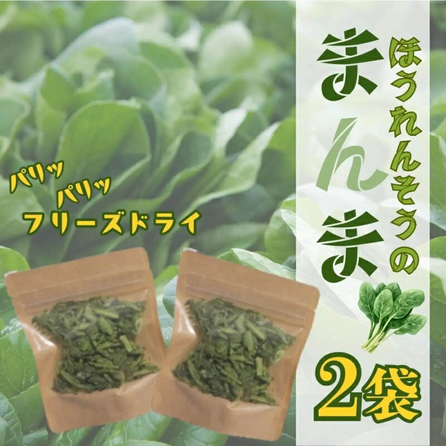 ほうれん草の“まんま”　|　フリーズドライ　ホウレンソウ　カット済み　ビタミン　備蓄