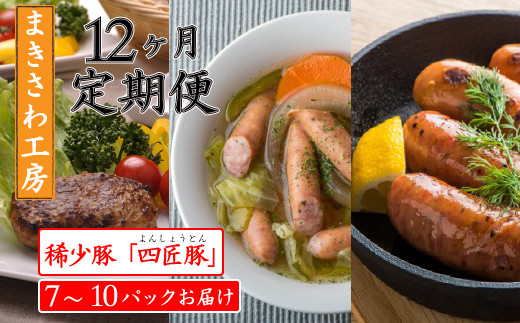 
【定期便/12ヶ月】合計13kg以上 ウインナー ベーコン ハム 味付けロース 生ハンバーグ 詰め合わせ 北上まきさわ工房　M　　　DLG金賞 小分け 冷凍 おかず 主菜 お弁当 焼くだけ 簡単 真空パック ストック 便利 レトルト 仕送り プレゼント お歳暮 お中元 ギフト 贈答 作り置き 調理済み 長期保存 岩手県産 岩手県 個包装 オリジナル BBQ キャンプ
