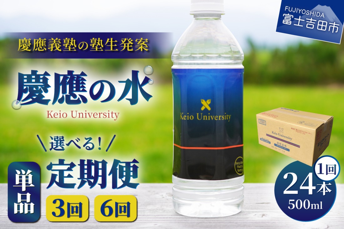 【定期便】 慶應の水 500ｍl 24本【選べるお届け回数】 単品 3ヶ月 6ヶ月 水 定期便 毎月 防災 備蓄 保存 ストック 防災グッズ 山梨 富士吉田