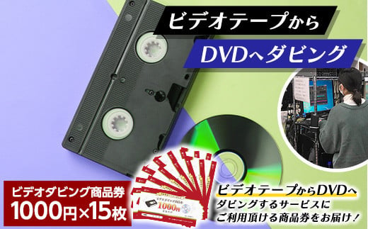 
【ビデオダビングのPAM】ビデオテープからDVDへダビング商品券15000円分 思い出 出産 結婚 引っ越し 御祝 記念 デジタル ビデオテープ テレビ DVD F20B-809
