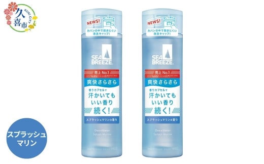 スプラッシュマリン【選べる3つの香り】シーブリーズ デオ＆ウォーター 160mL 2本 ｜ 埼玉県 久喜市 日用品 医薬部外品 デオドラント 制汗剤 制汗 汗対策 ニオイ対策 夏 ボディケア 涼感 爽快感 クール サラサラ さらさら 植物由来成分 汗 不快感 べたつき ベタつき ベタベタ リフレッシュ お風呂上り スポーツ 運動 部活 部活動 クラブ 10代 中学生 高校生 中高生 学生 香り