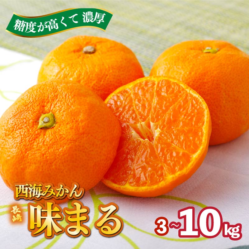 【ふるさと納税】 【 先行受付 】 西海 みかん 3kg 5kg 10kg 産地直送 厳選 ブランド 蜜柑 味まる 糖度 12以上 家庭用 旬 柑橘 フルーツ 果物 果実 ジュース スイーツ にもおすすめ 長崎県 佐世保市