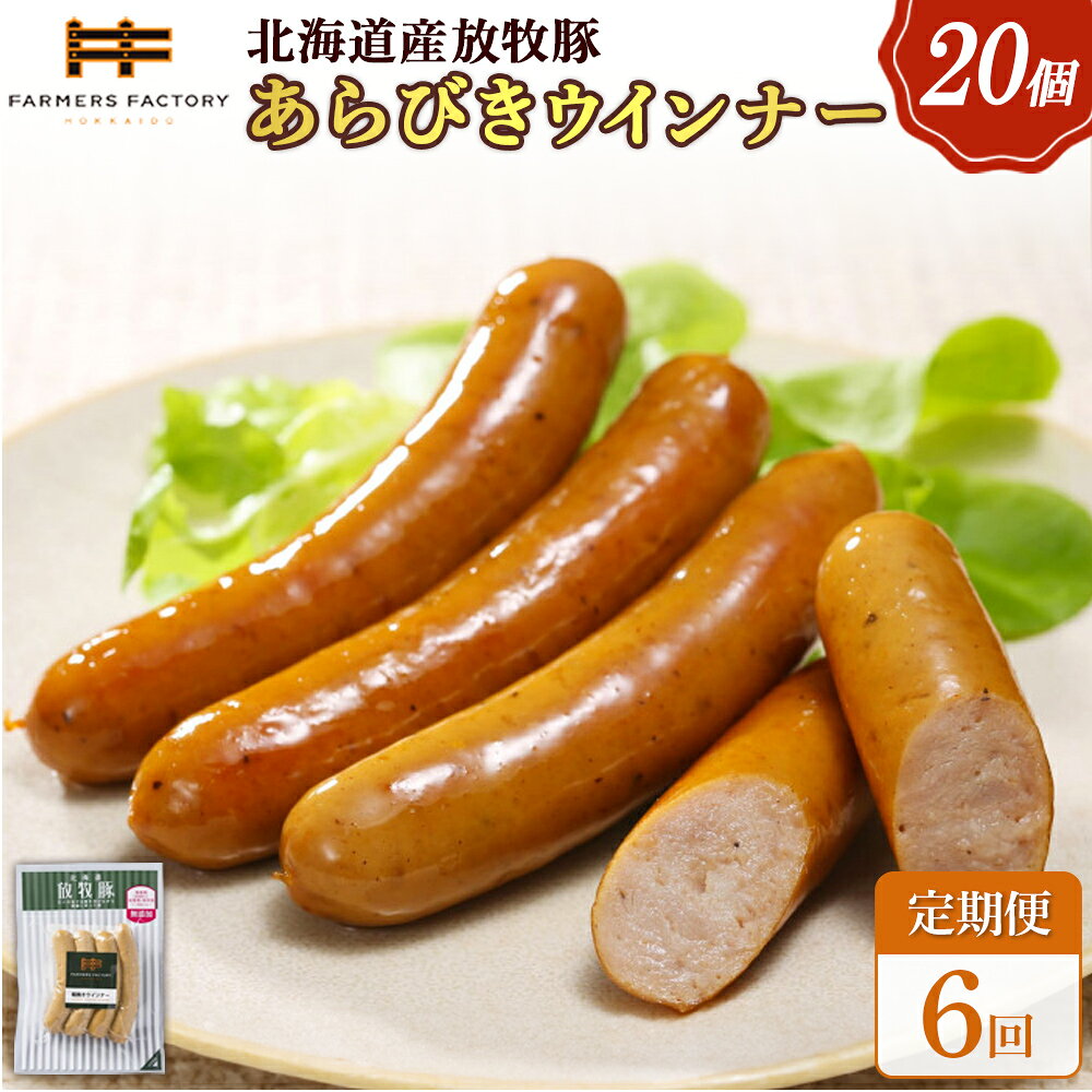 【ふるさと納税】【定期便：6回】北海道産放牧豚 無添加粗挽きウインナー ×20パック | 定期便 北海道産 放牧豚 豚肉 ポーク 無添加 粗挽き あらびき ウインナー ソーセージ スパイシー おつまみ 詰め合わせ お取り寄せ 北海道 恵庭市 恵庭【120085】