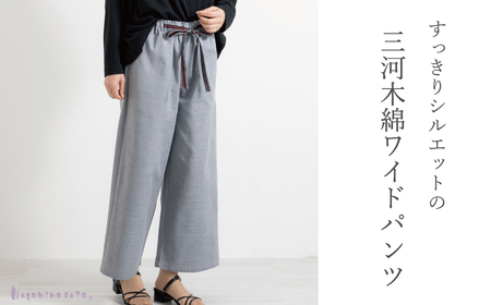 【日本製】 三河木綿 ワイドパンツ (九分丈)_S / ネイビー【G0541】
