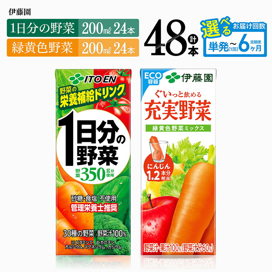 【ふるさと納税】※回数が選べる※伊藤園「1日分の野菜＆緑黄色野菜」紙パック計48本（各24本） - 伊藤園 飲料類 野菜 緑黄色 野菜ジュース セット 詰め合わせ 飲みもの