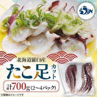 ふるさと納税 羅臼町 羅臼産たこ足カット 700g(2〜4パック)