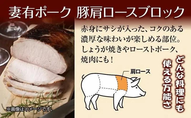 豚肉 妻有ポーク 肩ロース ブロック 500g 冷蔵 豚肉