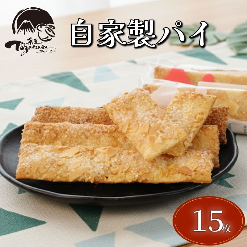 
            兎月園の自家製パイ 15枚 3種 各5枚 シナモン ざらめ アーモンド パイ 焼き菓子 洋菓子 お菓子 おやつ プレゼント 静岡県三島市
          