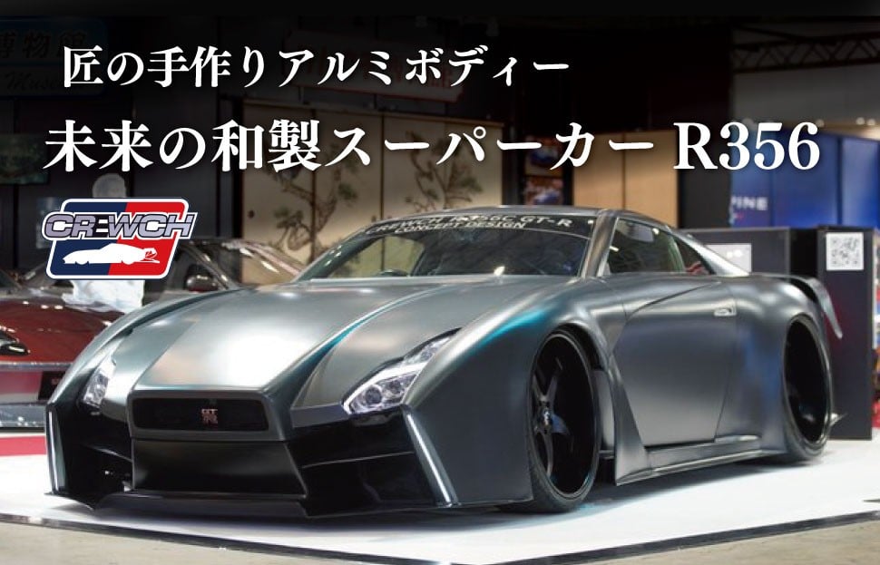 
            「未来の和製スーパーカーR356c」GT-Rベースに「匠の手作りアルミボディ」 クルウチ レースカー 公道仕様ベース 人気 日産 ニッサン ジーティーアール スポーツカー スカイライン スペシャルモデル 三重 明和
          