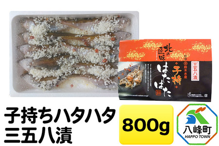 子持ちハタハタ三五八漬 800g