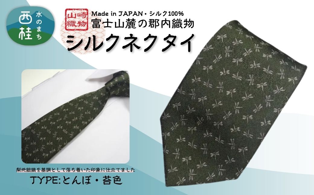 シルク100% ネクタイ　富士桜工房　とんぼ　苔色 ／グリーン カーキ 緑／ 郡内織ブランド シルク ネクタイ プレゼント 贈り物 ビジネス 冠婚葬祭 国産 日本製【n0469_yam_B】