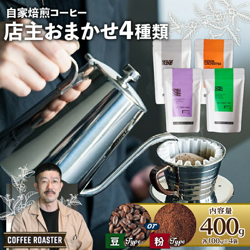 【ふるさと納税】 【豆/粉】自家焙煎コーヒー 店主おまかせ4種類（100g × 4パック） 中山珈琲焙煎所 400g 焙煎 産地 別 浅煎り 中煎り 中深煎り 深煎り コーヒー豆 豆 粉 まめ 珈琲 スペシャリティコーヒーセット 詰合せ 飲み比べ 自家焙煎 おまかせ