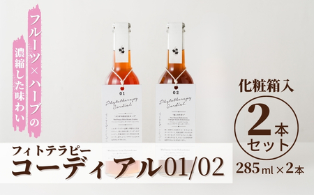 フィトテラピーコーディアル 01/02 285ml×2本セット 化粧箱入 ハーブティー | やまさん