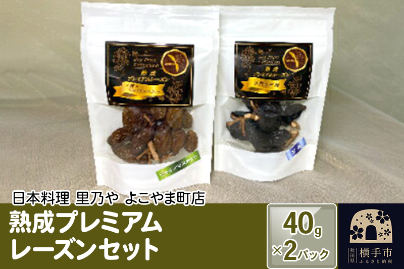 
熟成プレミアムレーズンセット 40g×2パック
