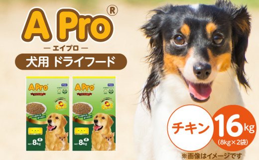 A Pro 犬用 ドライフード（チキン）8kg×2袋_A Pro 犬用 ドライフード 8kg × 2袋 チキン オールステージ用 総合栄養食 愛犬 健康維持 サポート 免疫力 保つ 小粒タイプ 犬 小型犬 シニア犬 食べやすい ドッグフード 福岡県 久留米市_Pf038-02