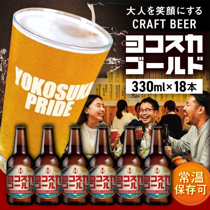 【ふるさと納税】横須賀クラフトビール ヨコスカゴールド18本セット5.5度 （330ml瓶×18本） ビール クラフトビール【有限会社たのし屋本舗】[AKAE005]