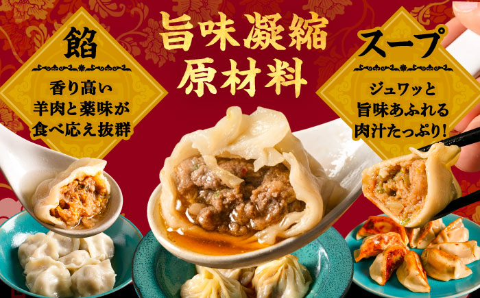 北海道産 羊肉 点心 セット （小籠包・焼餃子・水餃子）《足寄町》【石田めん羊牧場】[BEAD021]