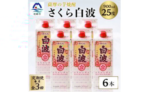 ＜毎月定期便＞＜さくら白波＞25度 900ml×6パックセット FF0-0006 全3回【4068416】
