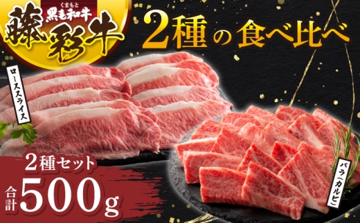 くまもと黒毛和牛「藤彩牛」2種の食べ比べ計500g 絶品 とろける 牛肉 精肉 肉 焼肉 和牛 黒毛和牛 藤彩牛 ロース バラ カルビ スライス 熊本 熊本県 九州 国産 2種 食べ比べ セット A5 A4 柔らかい ジューシー 甘み フジチク
