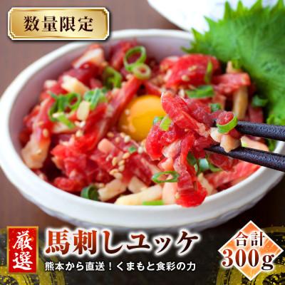ふるさと納税 合志市 【馬刺し】熊本直送　ユッケ300g(50g×6個)　ユッケたれ付(合志市)