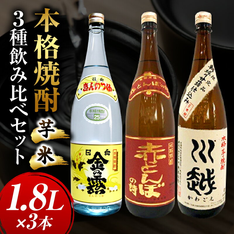 【ふるさと納税】焼酎飲み比べ 芋焼酎「川越」「金の露」米焼酎「赤とんぼの詩」1.8L 3本セット