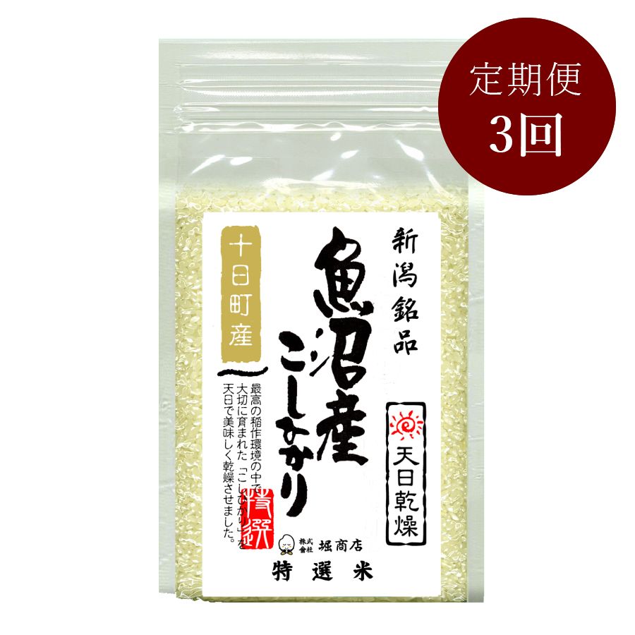 無洗米・天日乾燥魚沼十日町産コシヒカリ【真空ブリックパックセット】1kg×10個　3回定期便