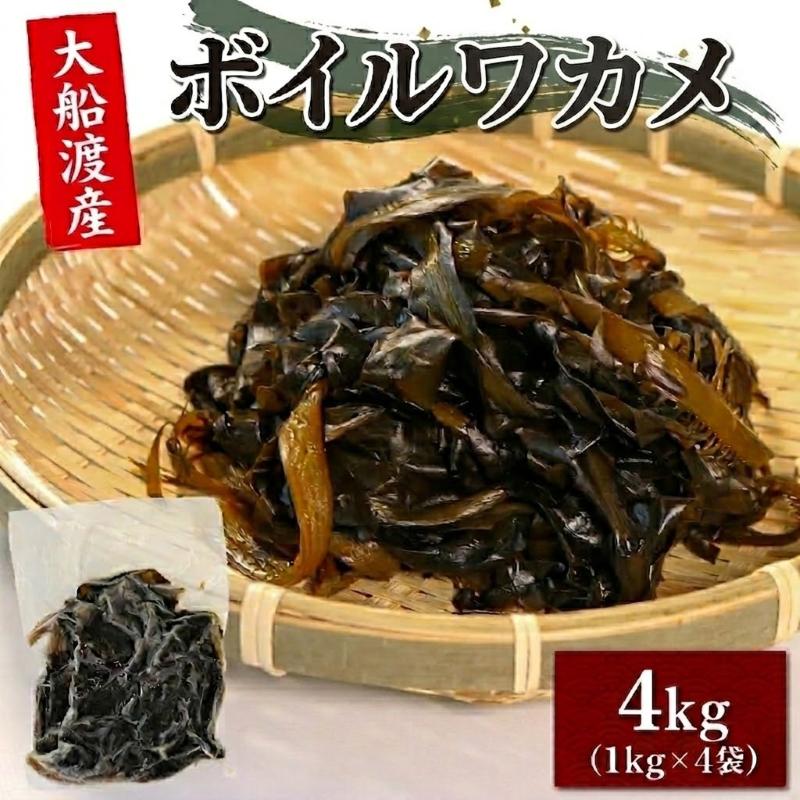 ボイルワカメ 4kg (1kg×4袋) 冷凍 大船渡産 わかめ 若芽 早採り お手軽
