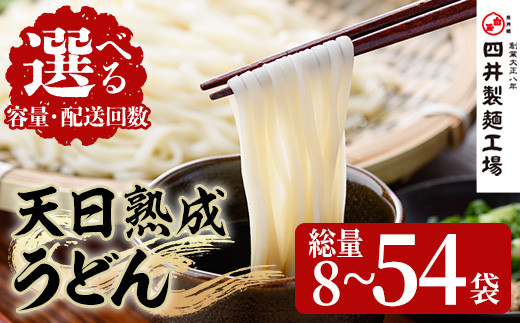 
            ＜容量・配送回数が選べる＞天日熟成うどん(200g×8袋・18袋・18袋×3回) うどん 饂飩 乾麺 麺類 手軽 こだわり ツルツル 簡単調理 常温 常温保存 定期便【101400300・101400400・201400200】【四井製麺工場】
          