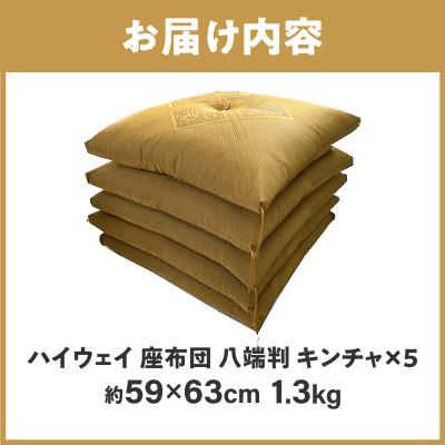 ふるさと納税 高松市 【讃岐ざぶとん】ハイウェイ 座布団 八端判 59×63cm 5枚組 日本製 綿わた100% キンチャ |  | 02