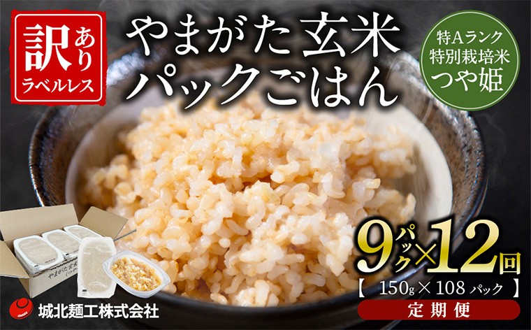 
                  【定期便12回】やまがた玄米パックごはん 150g×9個  (つや姫) ラベルレス 訳あり 山形 パックライス 備蓄 保存  FZ25-163
                