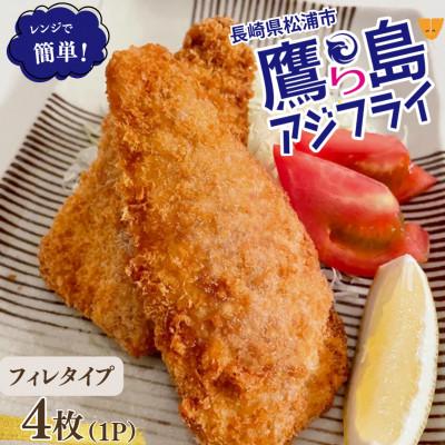 ふるさと納税 松浦市 レンジで簡単!松浦市鷹島のアジフライ(フィレタイプ)4枚(4枚×1p)