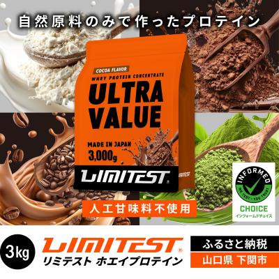 ふるさと納税 下関市 【ココア味】 リミテスト ULTRA VALUE ホエイプロテイン 3kg NA301-D