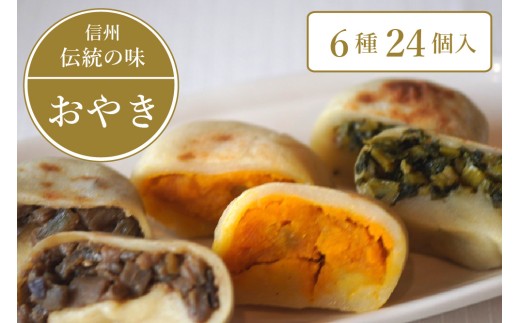 信州の郷土食【手づくりおやき6種24個】急速冷凍で旨みを閉じ込めた「野沢菜、ナス、野菜ミックス、切り干し大根、かぼちゃ、あんこ」（具だくさん 定番 6種×4）【長野県 信州 信濃町 ふるさと納税／こなもん屋ジロー】