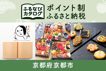 【有効期限なし！後からゆっくり特産品を選べる】京都府京都市カタログポイント